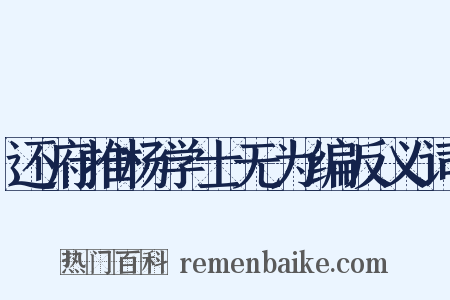 还府推杨学士无为编反义词是什么意思的图片
